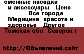 сменные насадки Clarisonic и аксессуары › Цена ­ 399 - Все города Медицина, красота и здоровье » Другое   . Томская обл.,Северск г.